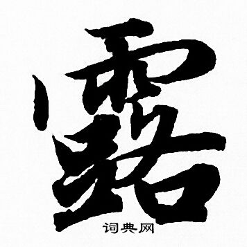 露行书书法字典