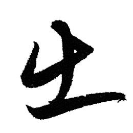 出行书书法字典