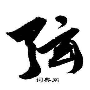 弦行书怎么写好看弦字的行书书法写法弦毛笔行书书法欣赏