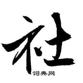 社书法字典