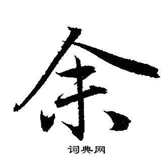 余行书书法字典