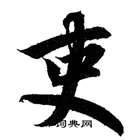 吏书法字典