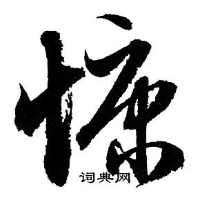 赵孟頫写的侃字_赵孟頫侃字写法_赵孟頫侃书法图片_词典网