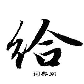 给行书书法字典