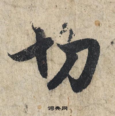 切行书书法字典