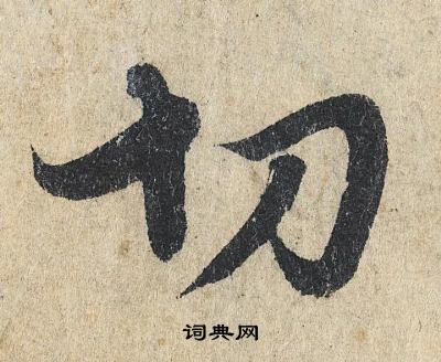 切行书书法字典