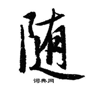 随行书书法字典