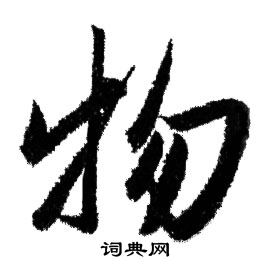 物行书书法字典