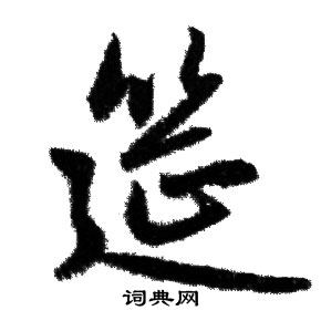 赵孟頫写的筵字_赵孟頫筵字写法_赵孟頫筵书法图片_词典网