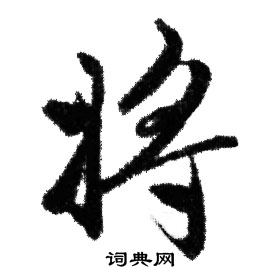 将行书书法字典