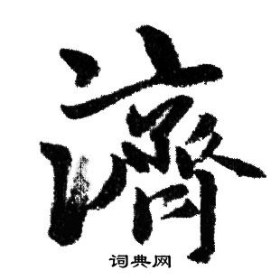 济行书书法字典