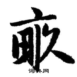 赵孟頫写的孤字_赵孟頫孤字写法_赵孟頫孤书法图片_词典网