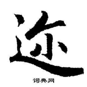 迩行书书法字典