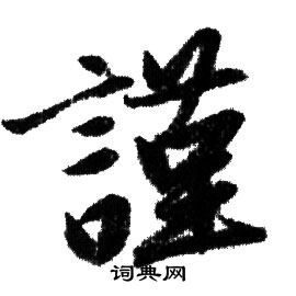 谨行书书法字典