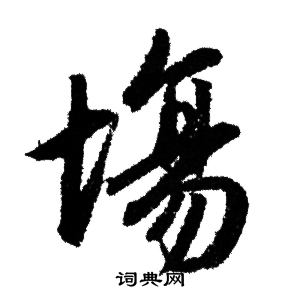 场书法字典