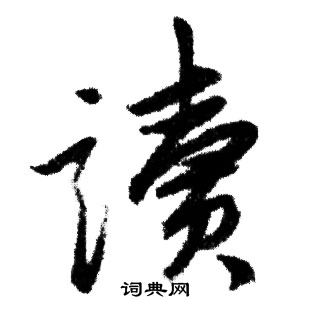 读行书书法字典