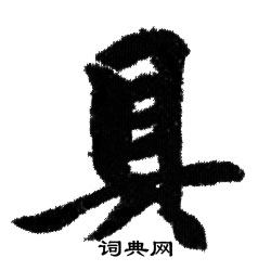 具行书怎么写好看具字的行书书法写法具毛笔行书书法欣赏