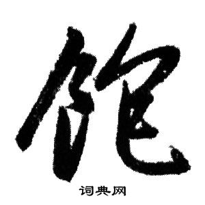 饱行书书法字典