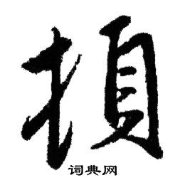 顿行书书法字典