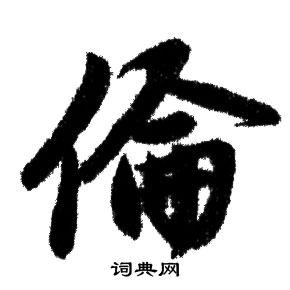 伦行书书法字典