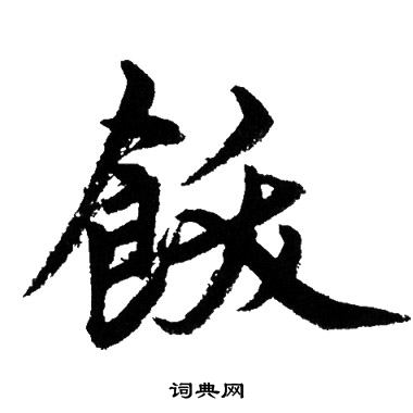 饮行书书法字典