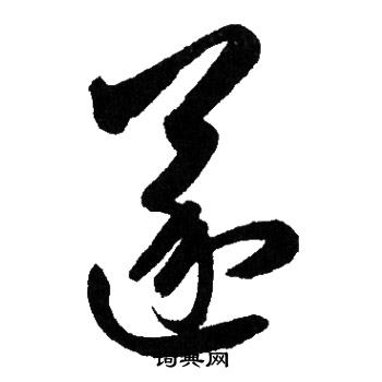 赵孟頫写的遂字_赵孟頫遂字写法_赵孟頫遂书法图片_词典网