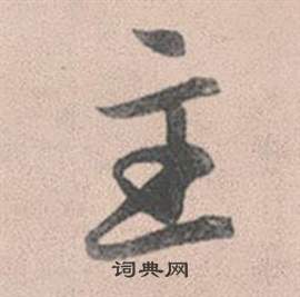 主书法写法_主怎么写好看_主书法图片_词典网