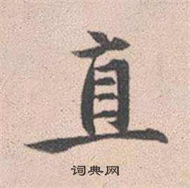 直字行书写法_直行书怎么写好看_直书法图片_词典网