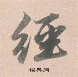 经行书书法字典