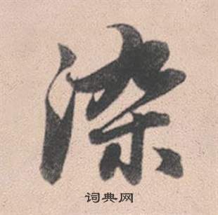 染书法字典
