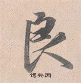 良书法字典