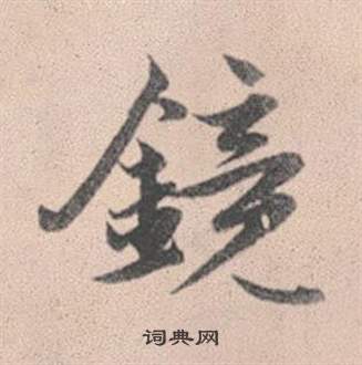 镜书法字典