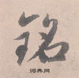 铭篆书书法字典