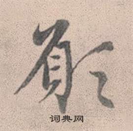 愿行书怎么写好看愿字的行书书法写法愿毛笔行书书法欣赏