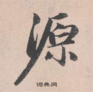 源行书书法字典