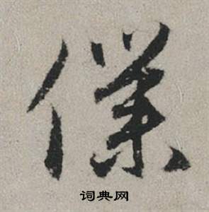 仆书法字典