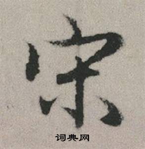 宋书法字典