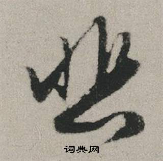悲行书书法字典