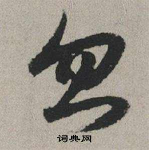 忽书法字典