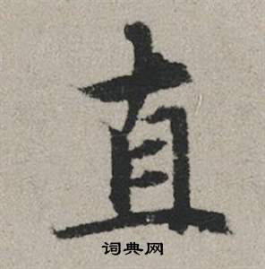 直字行书写法_直行书怎么写好看_直书法图片_词典网