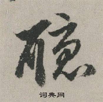 听书法字典