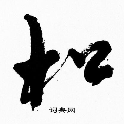 首页 书法字典 松书法 松行书怎么写好看 松字的行书书法写法 松毛笔