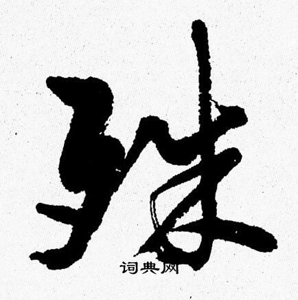 殊行书怎么写好看殊字的行书书法写法殊毛笔行书书法欣赏