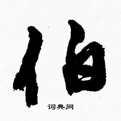 伯行书书法字典