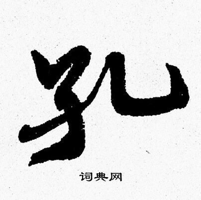 孔行书书法字典