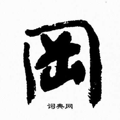 周慧珺行书书法