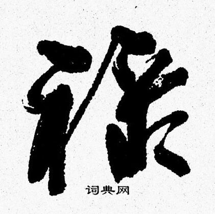 禄书法字典