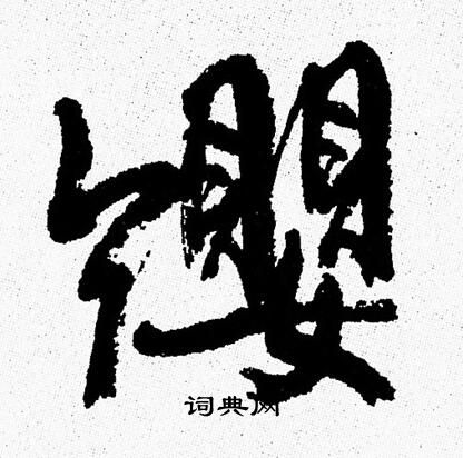 缨行书书法字典