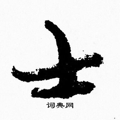 周慧珺写的纳字_周慧珺纳字写法_周慧珺纳书法图片_词典网