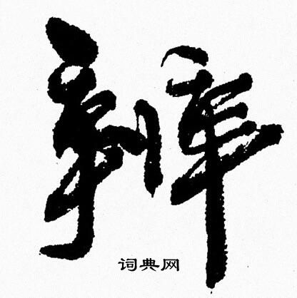 周慧珺写的叩字_周慧珺叩字写法_周慧珺叩书法图片_词典网